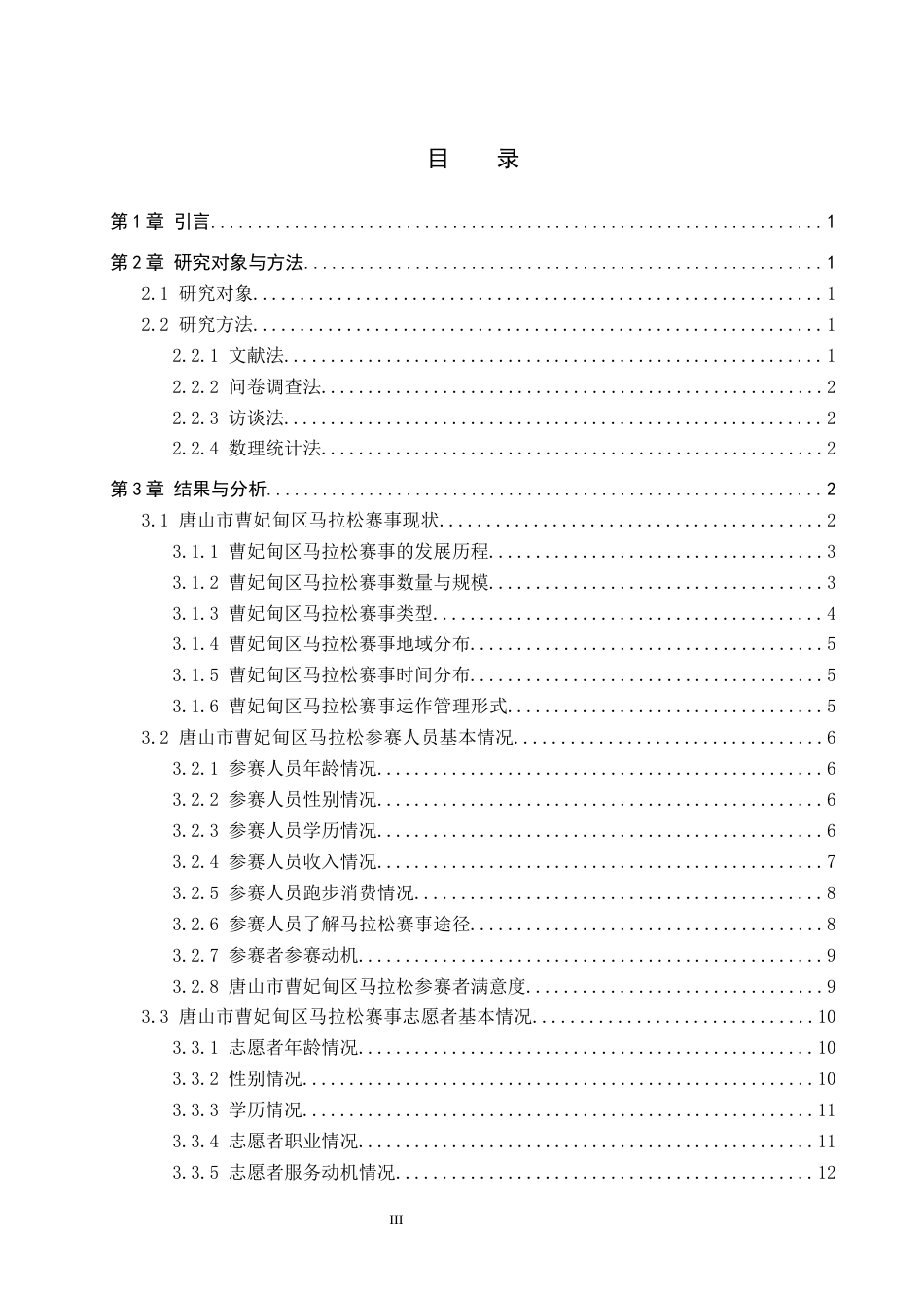 26年WP休闲体育 唐山市曹妃甸区马拉松赛事开展现状调查研究13.34-AI22.19全日制(21820字).docx_第3页
