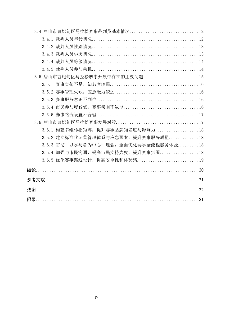 26年WP休闲体育 唐山市曹妃甸区马拉松赛事开展现状调查研究13.34-AI22.19全日制(21820字).docx_第4页