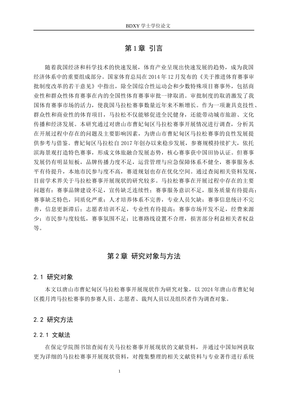 26年WP休闲体育 唐山市曹妃甸区马拉松赛事开展现状调查研究13.34-AI22.19全日制(21820字).docx_第5页