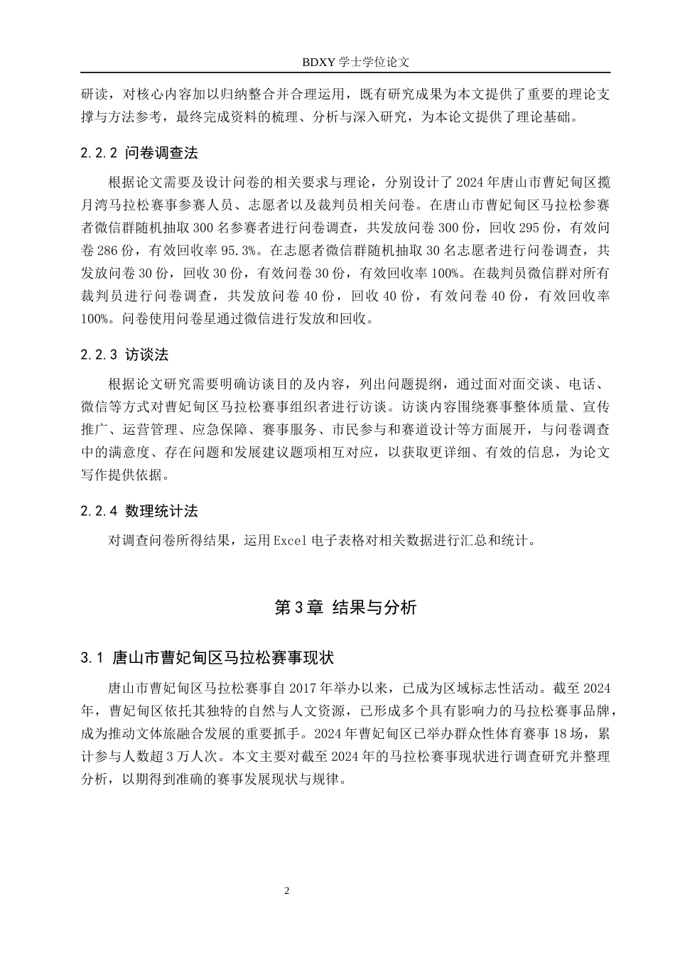 26年WP休闲体育 唐山市曹妃甸区马拉松赛事开展现状调查研究13.34-AI22.19全日制(21820字).docx_第6页