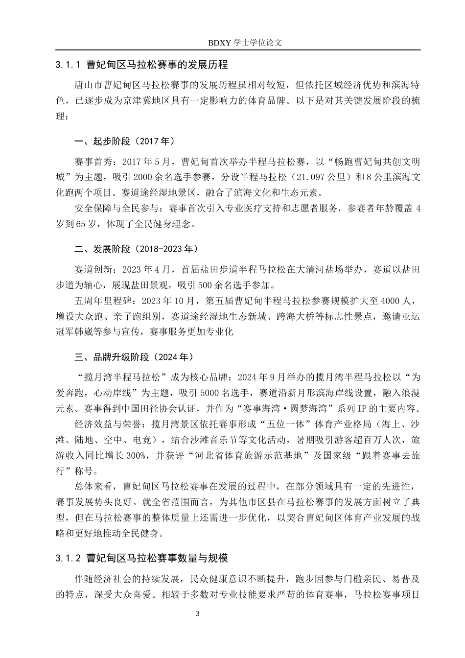 26年WP休闲体育 唐山市曹妃甸区马拉松赛事开展现状调查研究13.34-AI22.19全日制(21820字).docx_第7页