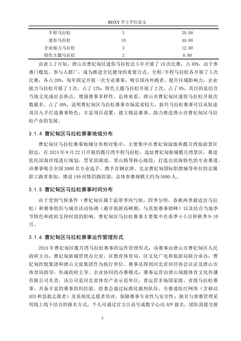 26年WP休闲体育 唐山市曹妃甸区马拉松赛事开展现状调查研究13.34-AI22.19全日制(21820字).docx_第9页