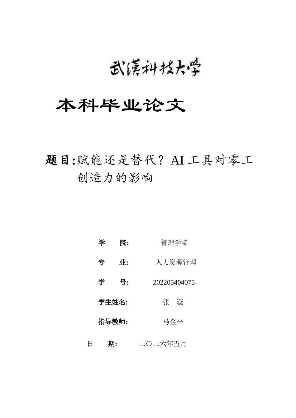 26年WP人力资源管理 赋能还是替代？AI工具对零工创造力的影响24.85-AI44.72全日(19855字).docx_第1页