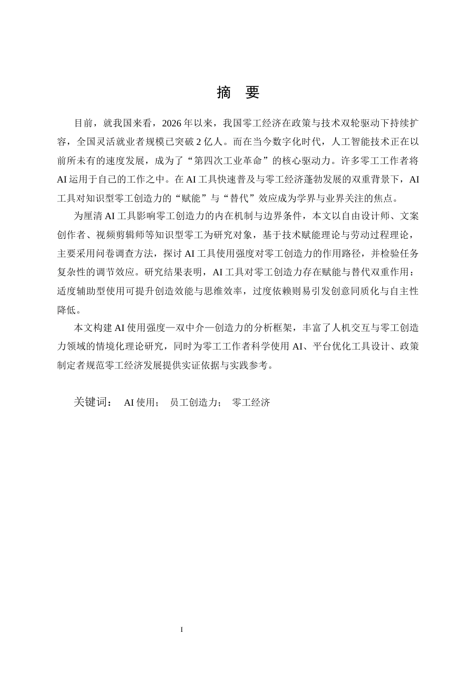 26年WP人力资源管理 赋能还是替代？AI工具对零工创造力的影响24.85-AI44.72全日(19855字).docx_第2页