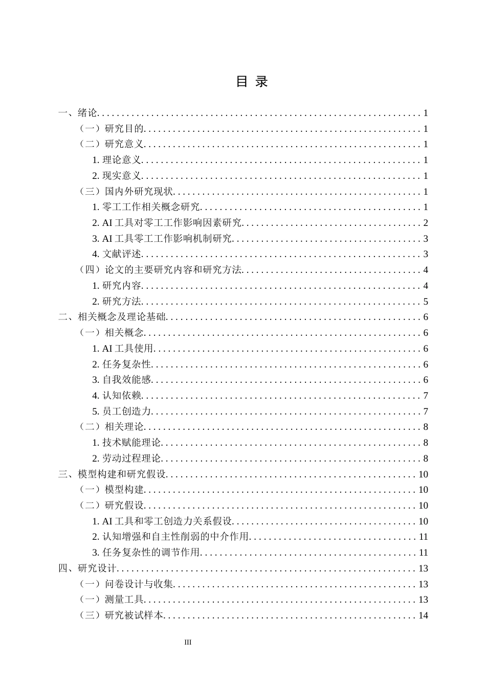 26年WP人力资源管理 赋能还是替代？AI工具对零工创造力的影响24.85-AI44.72全日(19855字).docx_第4页