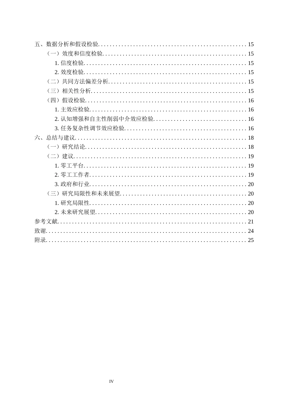26年WP人力资源管理 赋能还是替代？AI工具对零工创造力的影响24.85-AI44.72全日(19855字).docx_第5页