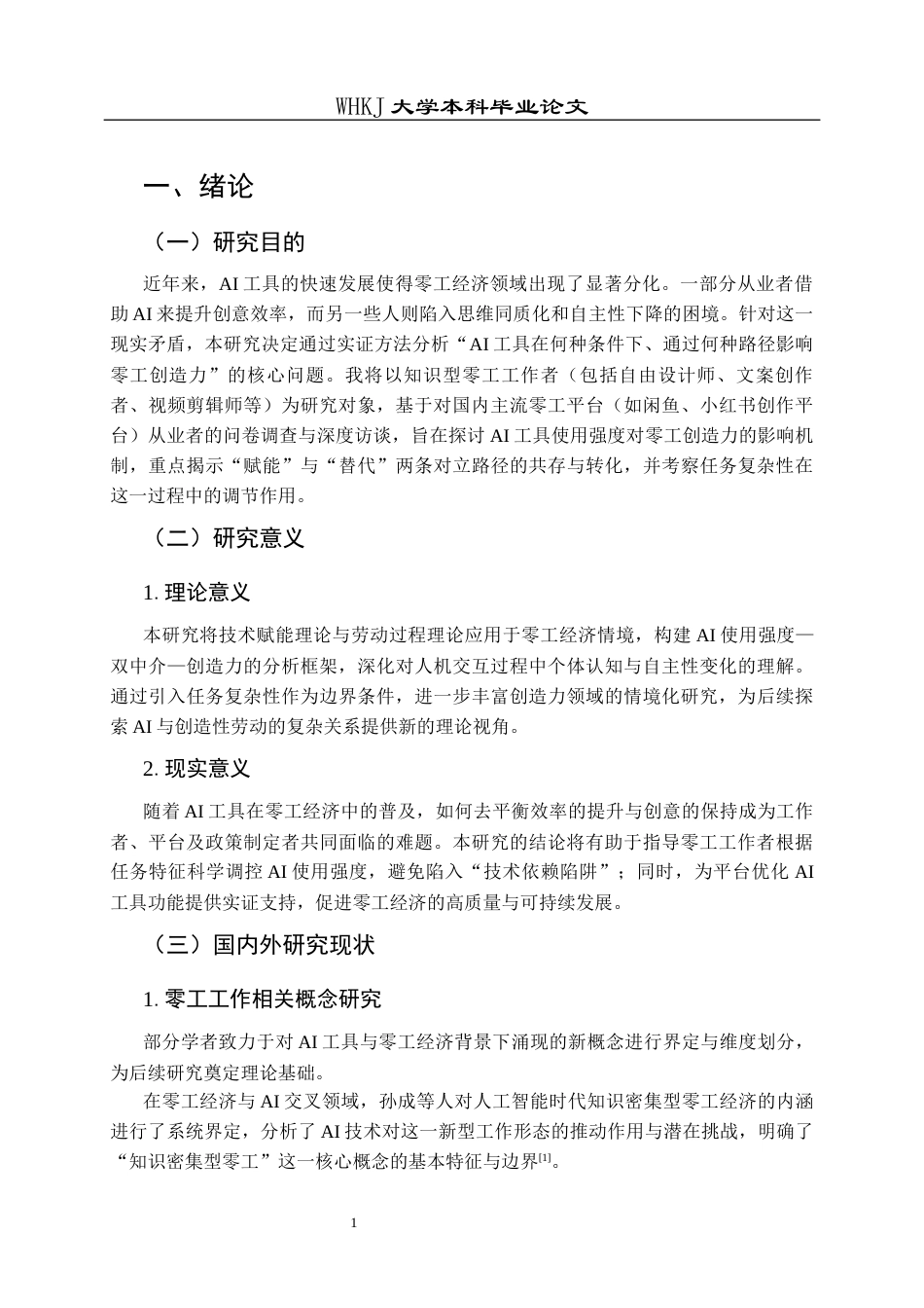 26年WP人力资源管理 赋能还是替代？AI工具对零工创造力的影响24.85-AI44.72全日(19855字).docx_第6页
