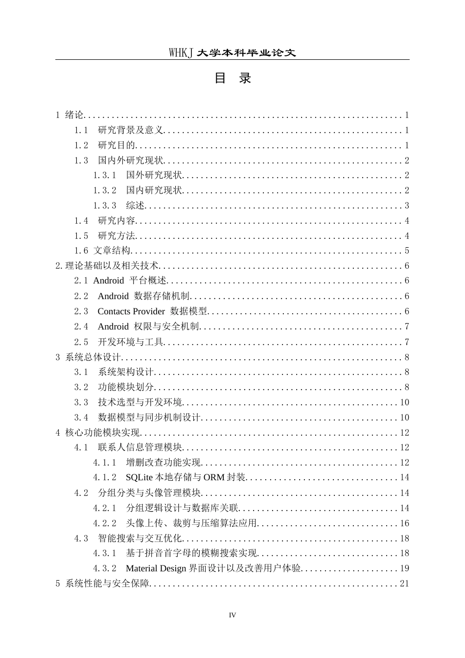 26年WP网络工程 基于Android的联系人管理系统的设计与实现4.36-AI8.77全日(20250字).docx_第4页