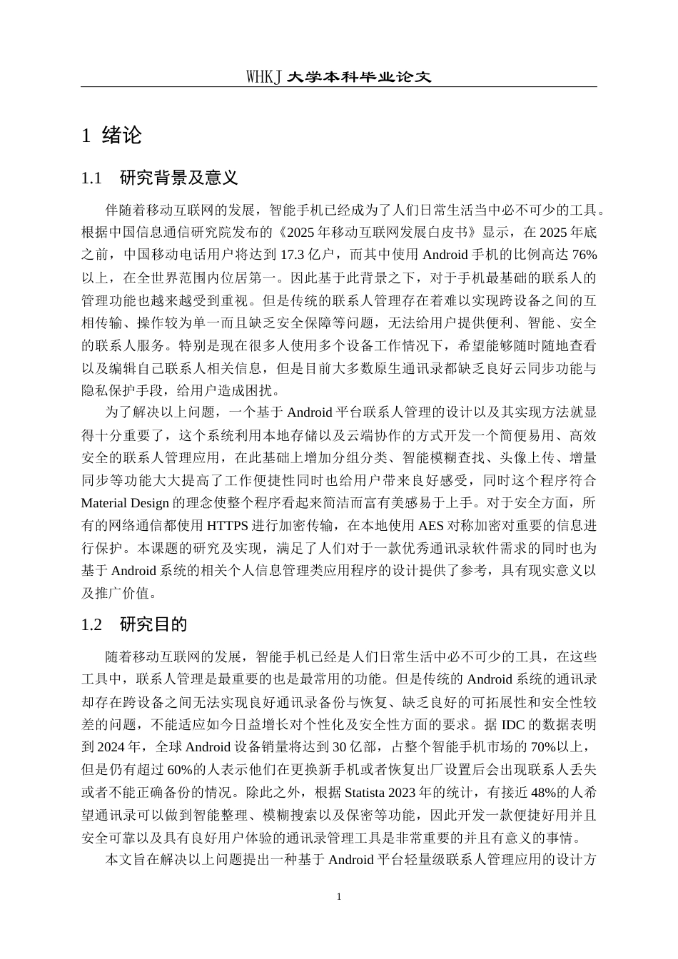 26年WP网络工程 基于Android的联系人管理系统的设计与实现4.36-AI8.77全日(20250字).docx_第6页
