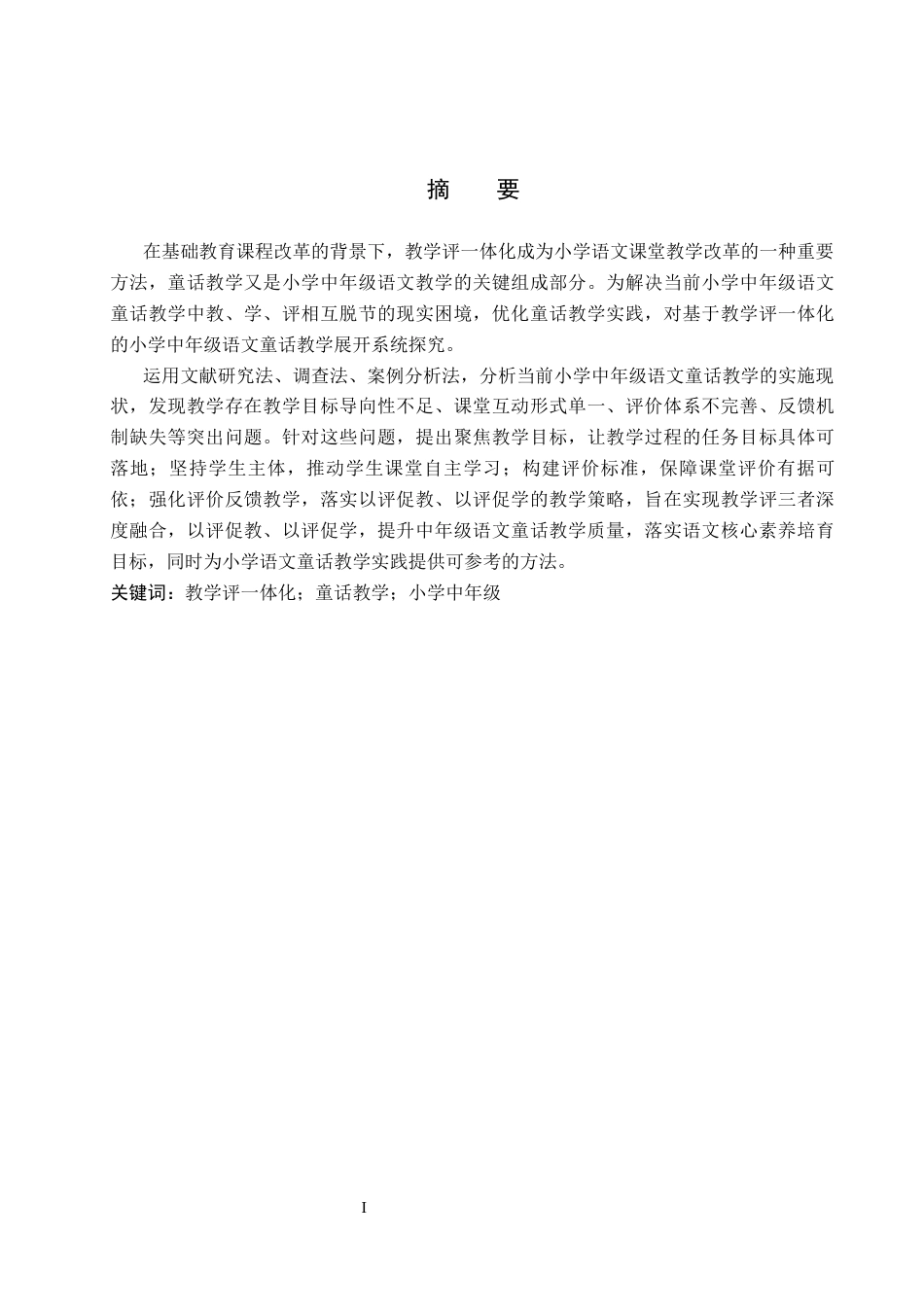 26年WP小学教育 基于教学评一体化的小学中年级语文童话教学现状及策略研究13.56-AI19.18全日制(30265字).docx_第1页