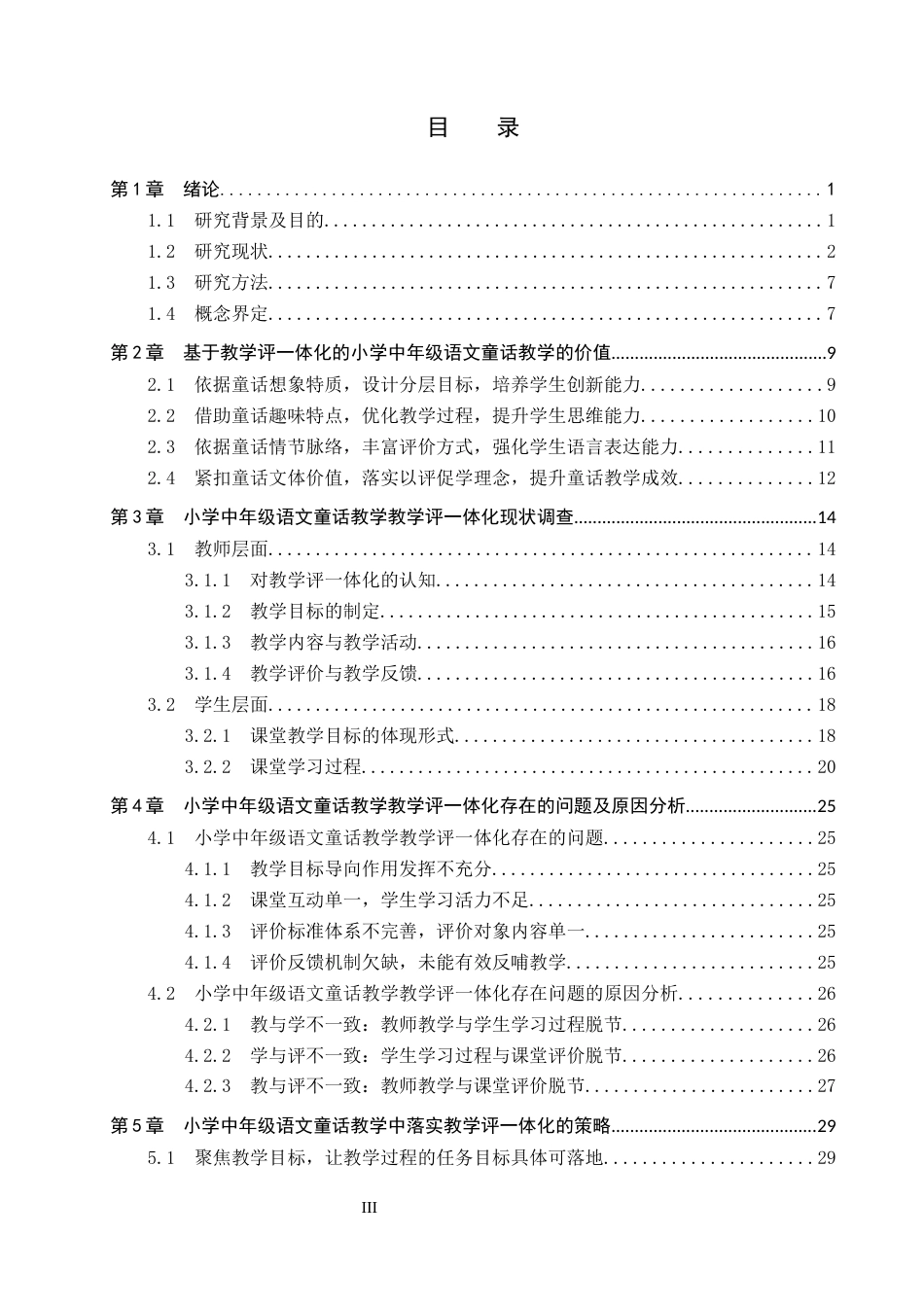 26年WP小学教育 基于教学评一体化的小学中年级语文童话教学现状及策略研究13.56-AI19.18全日制(30265字).docx_第3页