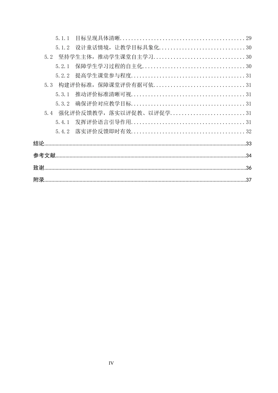 26年WP小学教育 基于教学评一体化的小学中年级语文童话教学现状及策略研究13.56-AI19.18全日制(30265字).docx_第4页