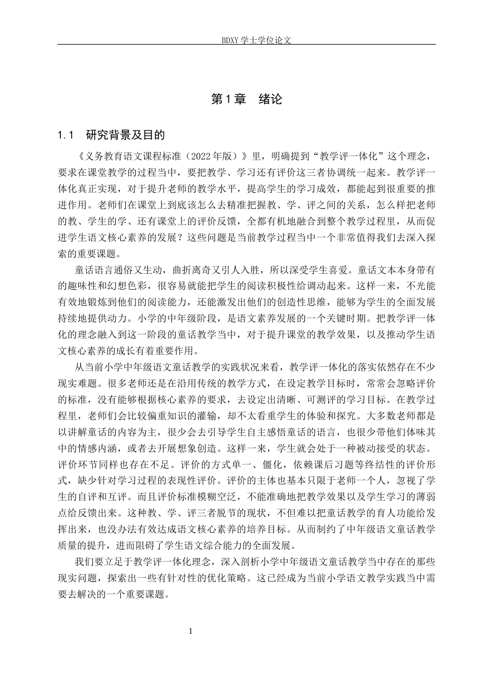 26年WP小学教育 基于教学评一体化的小学中年级语文童话教学现状及策略研究13.56-AI19.18全日制(30265字).docx_第5页