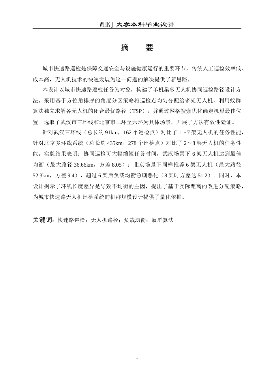 26年WP物流工程 城市快速路无人机巡检路径设计9.27-AI11.3全日(20392字).docx_第2页