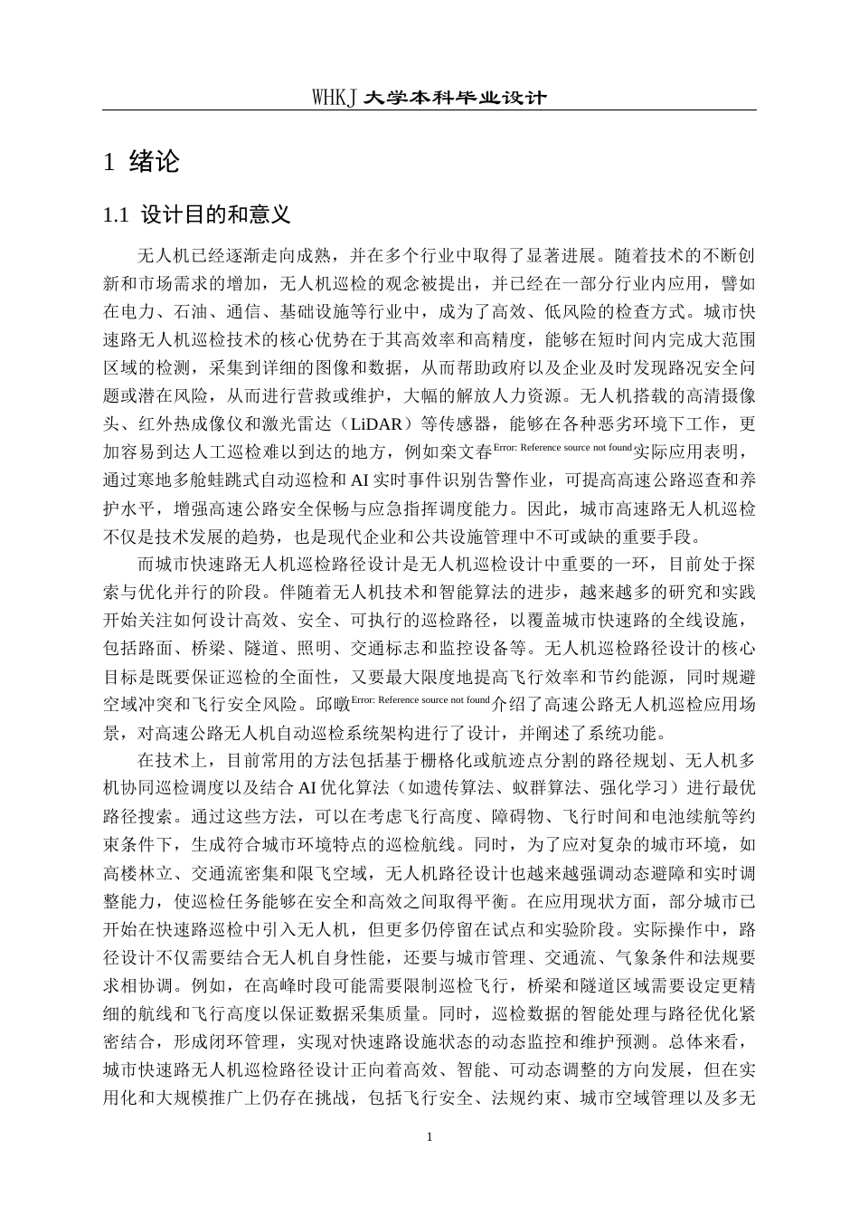 26年WP物流工程 城市快速路无人机巡检路径设计9.27-AI11.3全日(20392字).docx_第7页