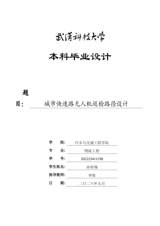 26年WP物流工程 城市快速路无人机巡检路径设计9.27-AI11.3全日(20392字).docx