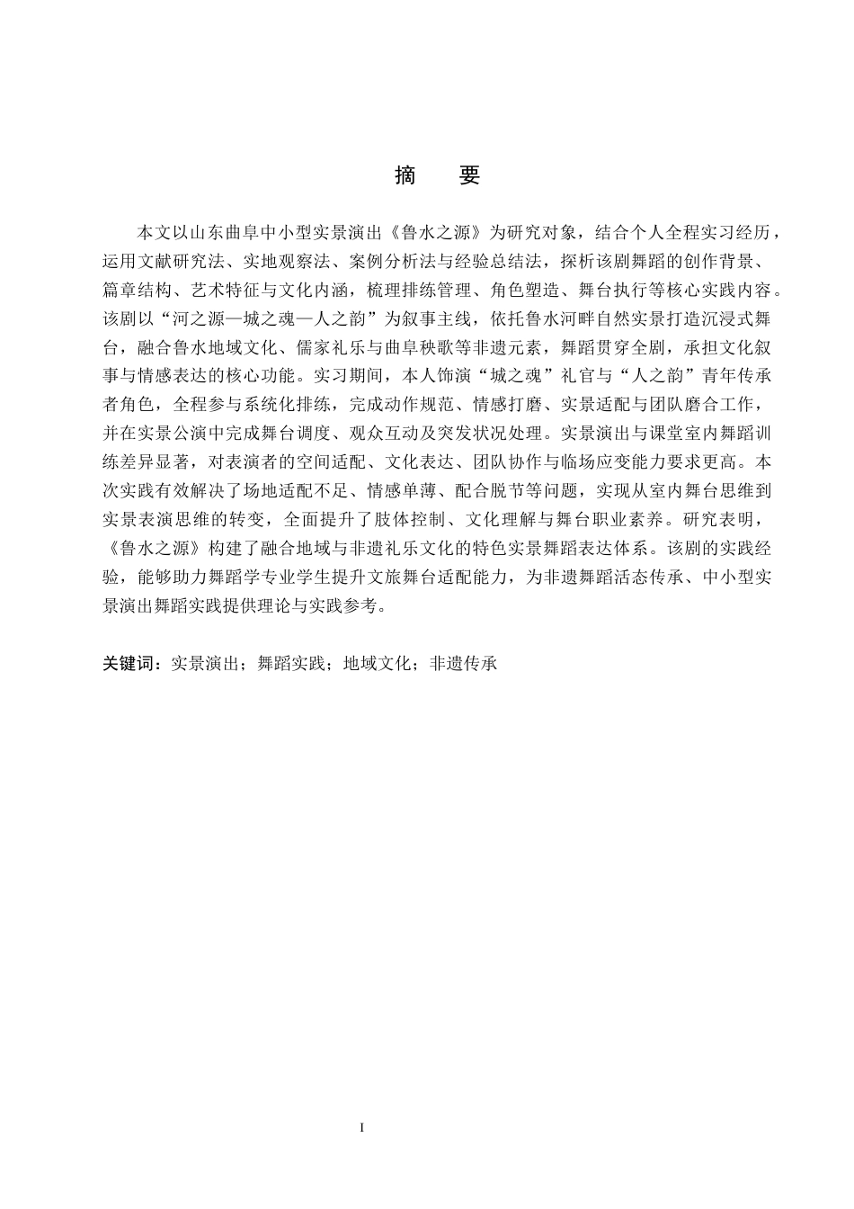 26年WP舞蹈学 《鲁水之源》实景演出的舞蹈实践探析1.28-AI4.86全日制(14310字).docx_第2页