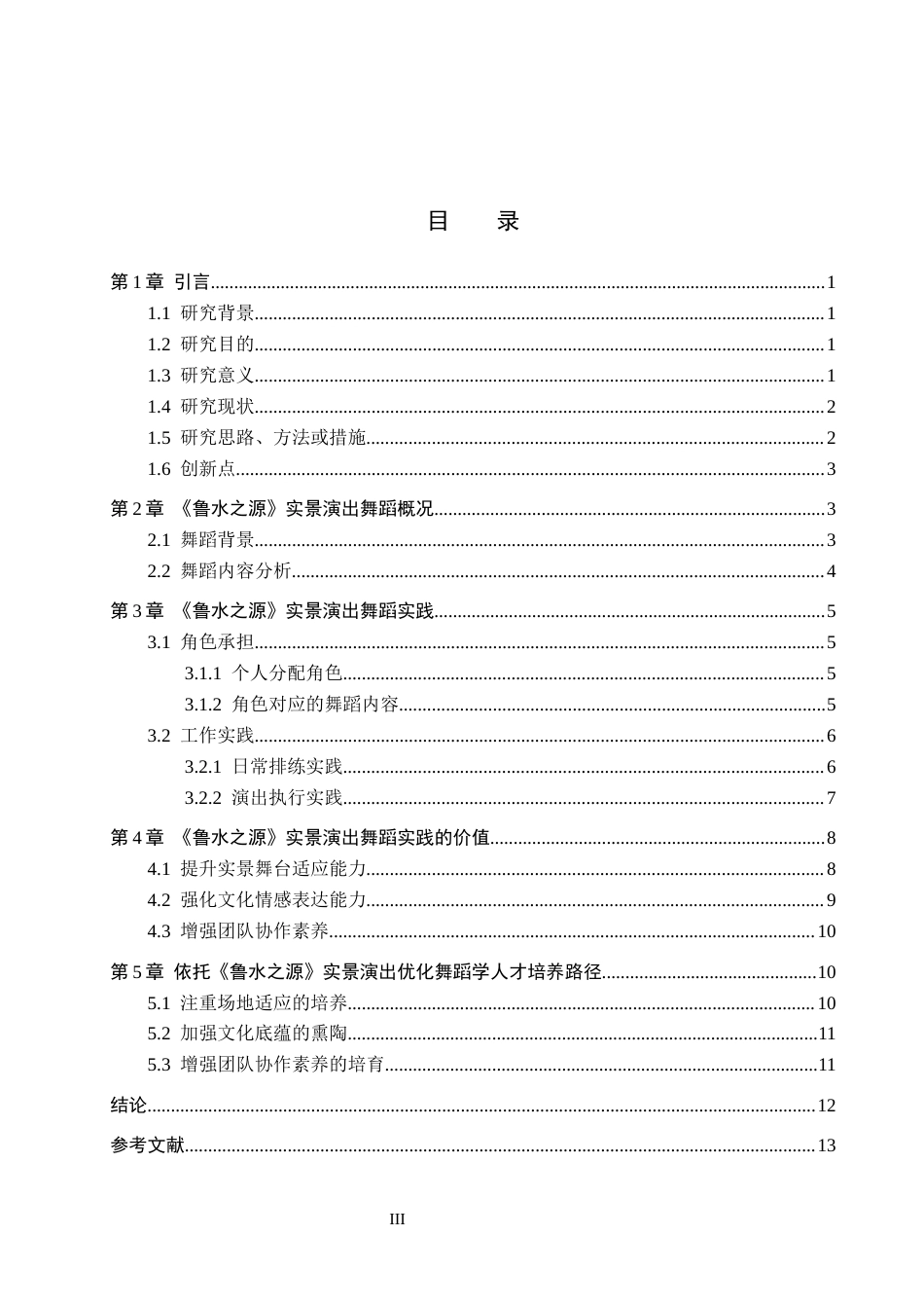 26年WP舞蹈学 《鲁水之源》实景演出的舞蹈实践探析1.28-AI4.86全日制(14310字).docx_第4页