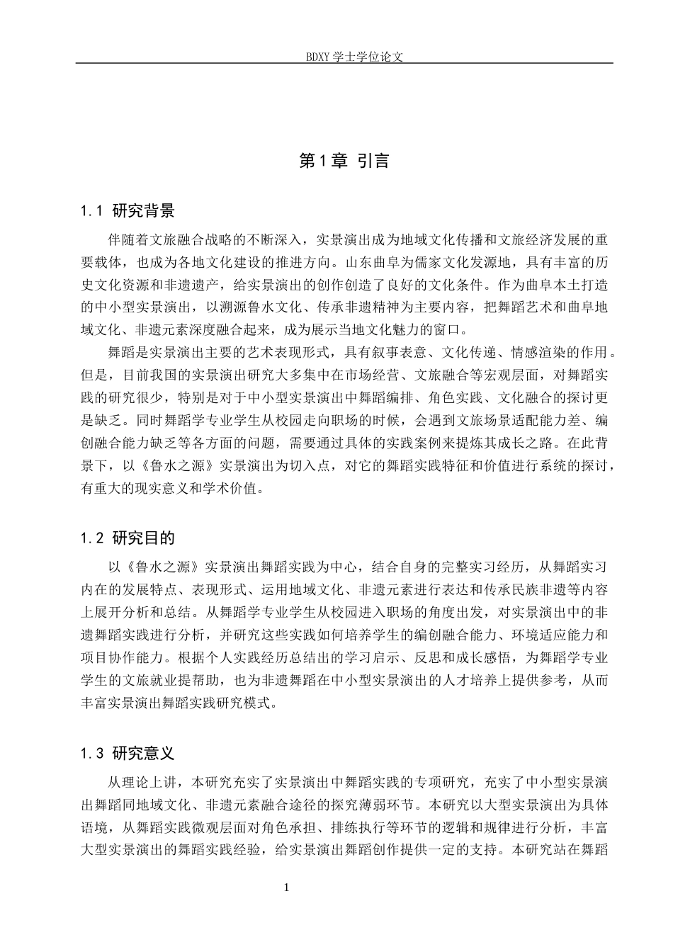 26年WP舞蹈学 《鲁水之源》实景演出的舞蹈实践探析1.28-AI4.86全日制(14310字).docx_第6页