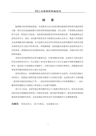 26年WP财务管理 神州数码财务竞争力评价研究22.4-AI7.6全日(23667字).docx