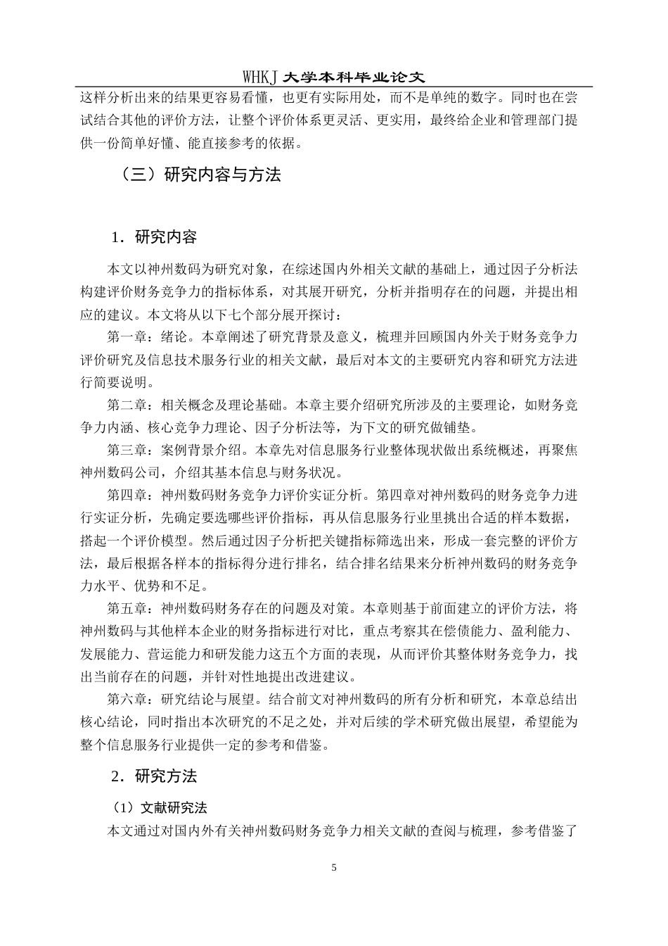 26年WP财务管理 神州数码财务竞争力评价研究22.4-AI7.6全日(23667字).docx_第10页