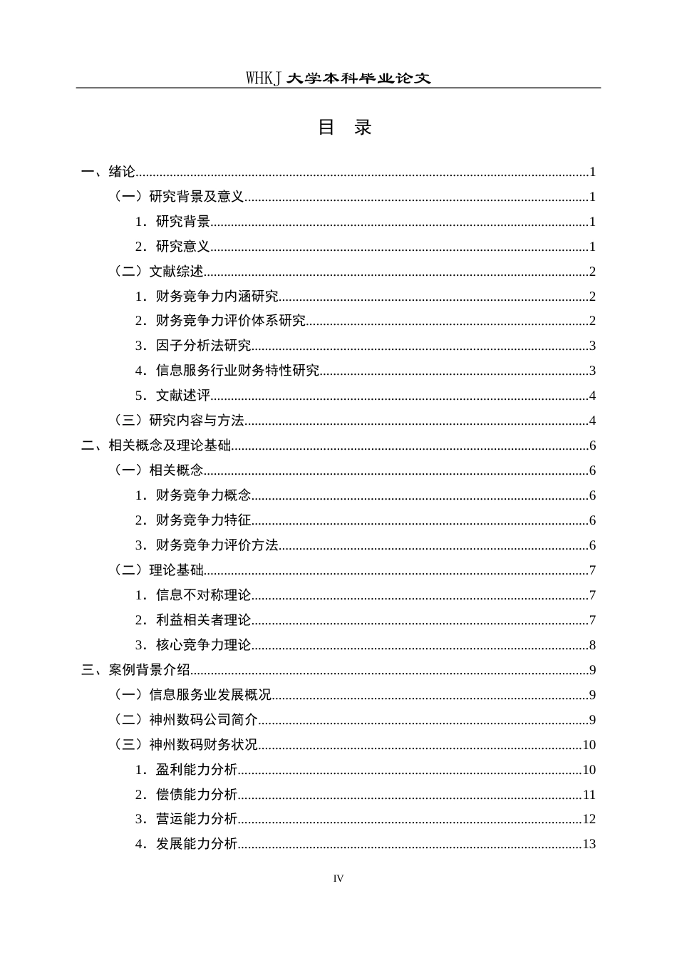26年WP财务管理 神州数码财务竞争力评价研究22.4-AI7.6全日(23667字).docx_第4页