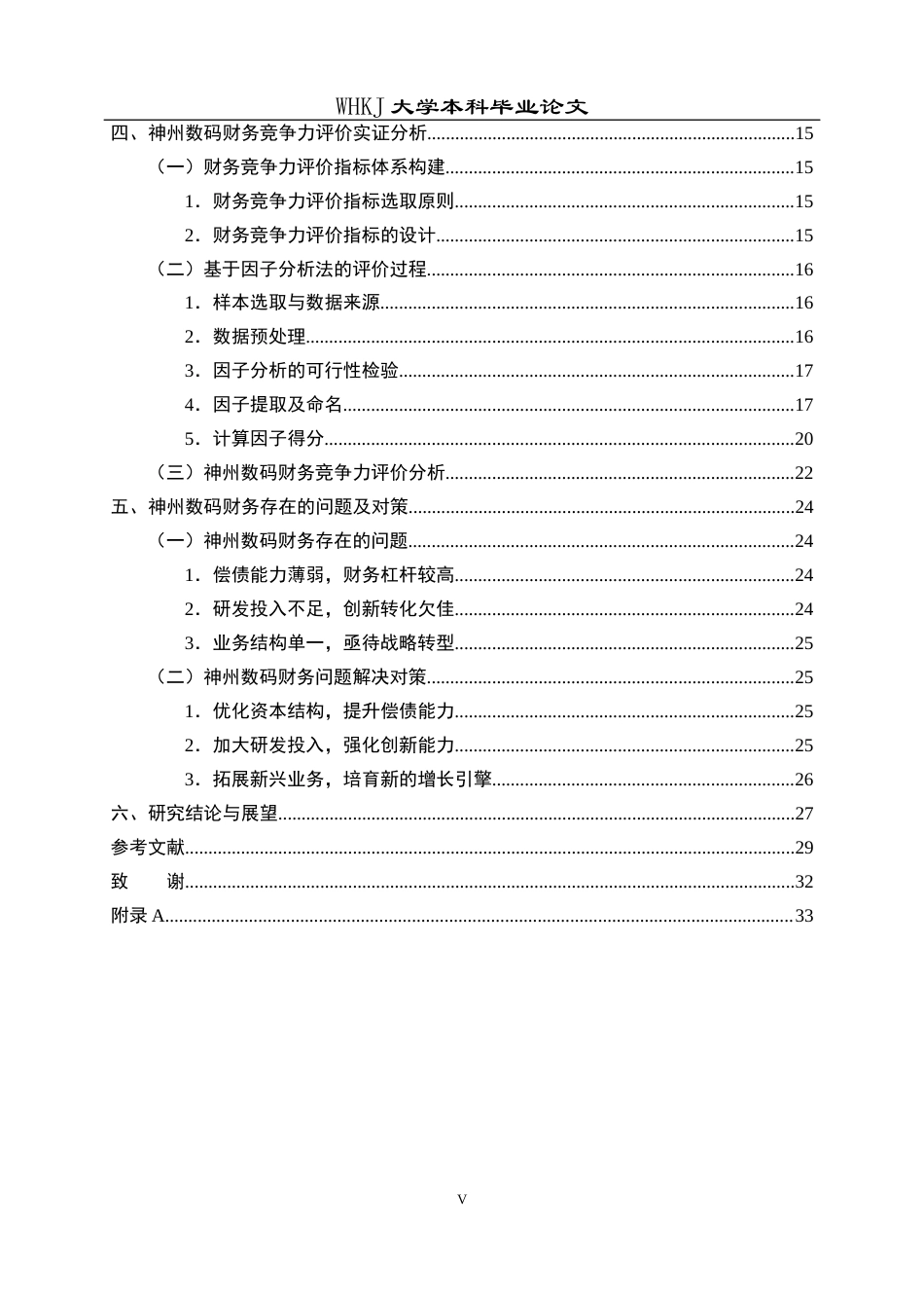 26年WP财务管理 神州数码财务竞争力评价研究22.4-AI7.6全日(23667字).docx_第5页