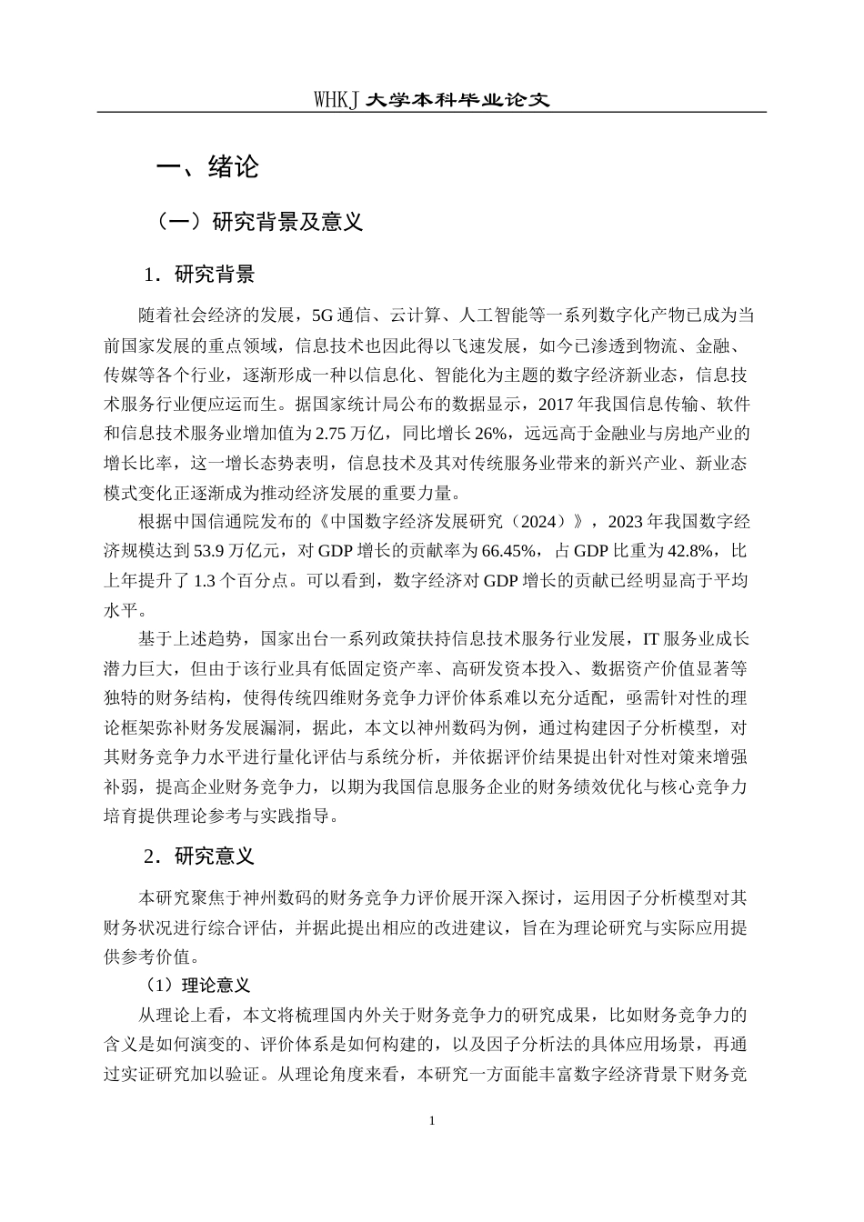 26年WP财务管理 神州数码财务竞争力评价研究22.4-AI7.6全日(23667字).docx_第6页