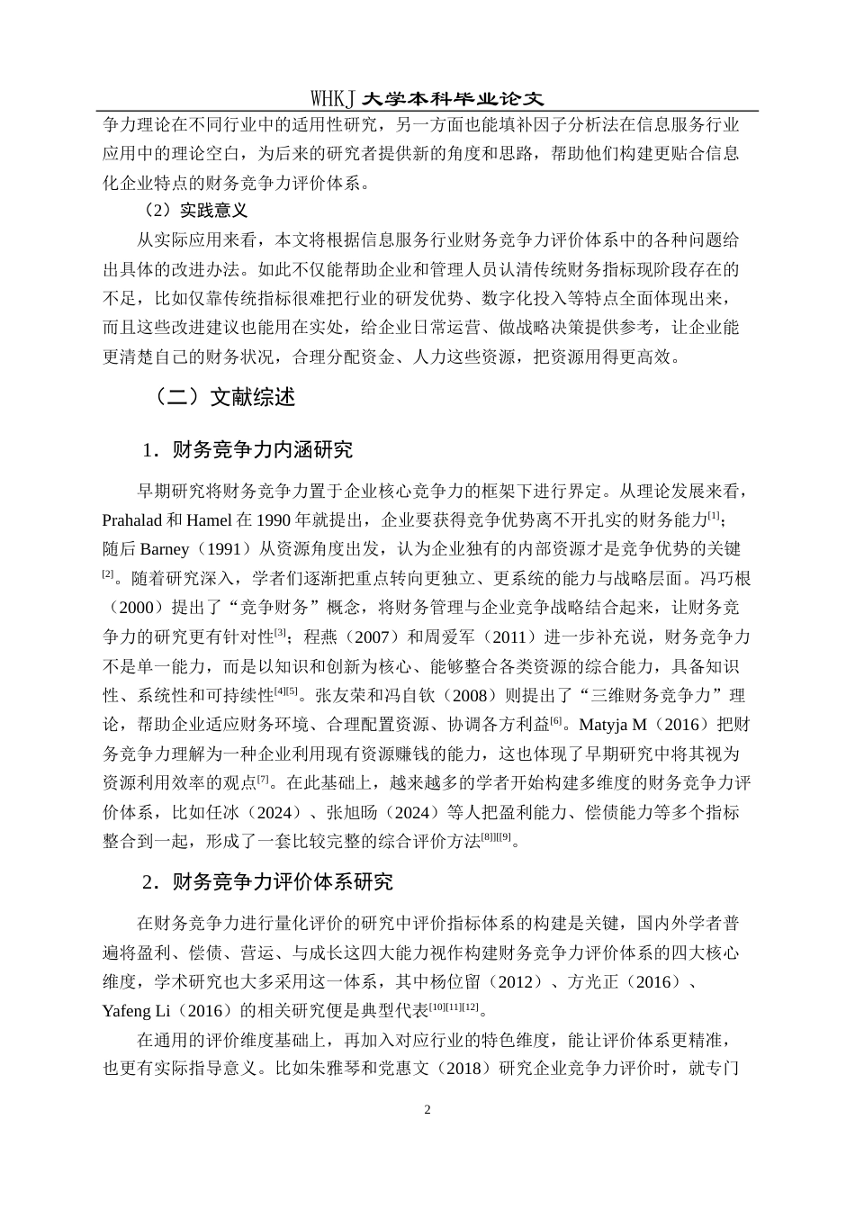 26年WP财务管理 神州数码财务竞争力评价研究22.4-AI7.6全日(23667字).docx_第7页