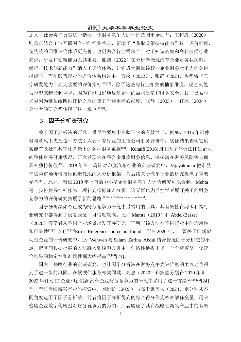 26年WP财务管理 神州数码财务竞争力评价研究22.4-AI7.6全日(23667字).docx_第8页