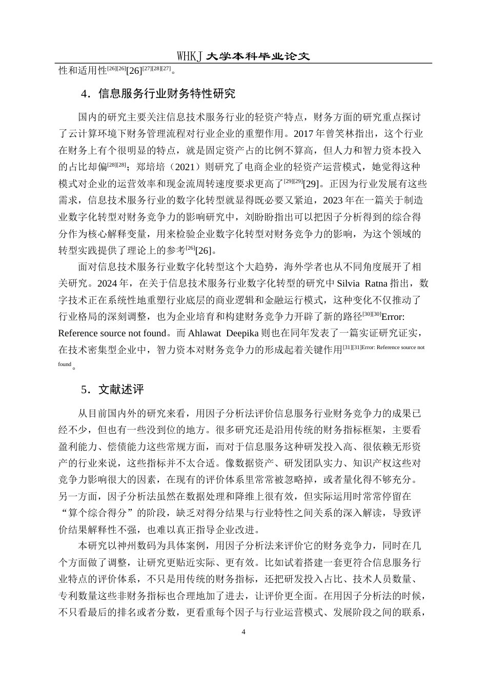 26年WP财务管理 神州数码财务竞争力评价研究22.4-AI7.6全日(23667字).docx_第9页