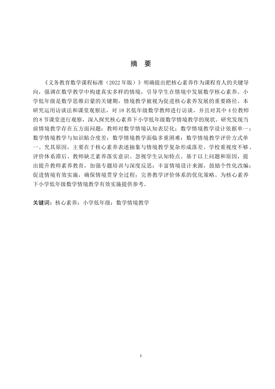 26年WP小学教育 核心素养下小学低年级数学情境教学的现状研究13.6-AI21.74全日制(19289字).docx_第2页