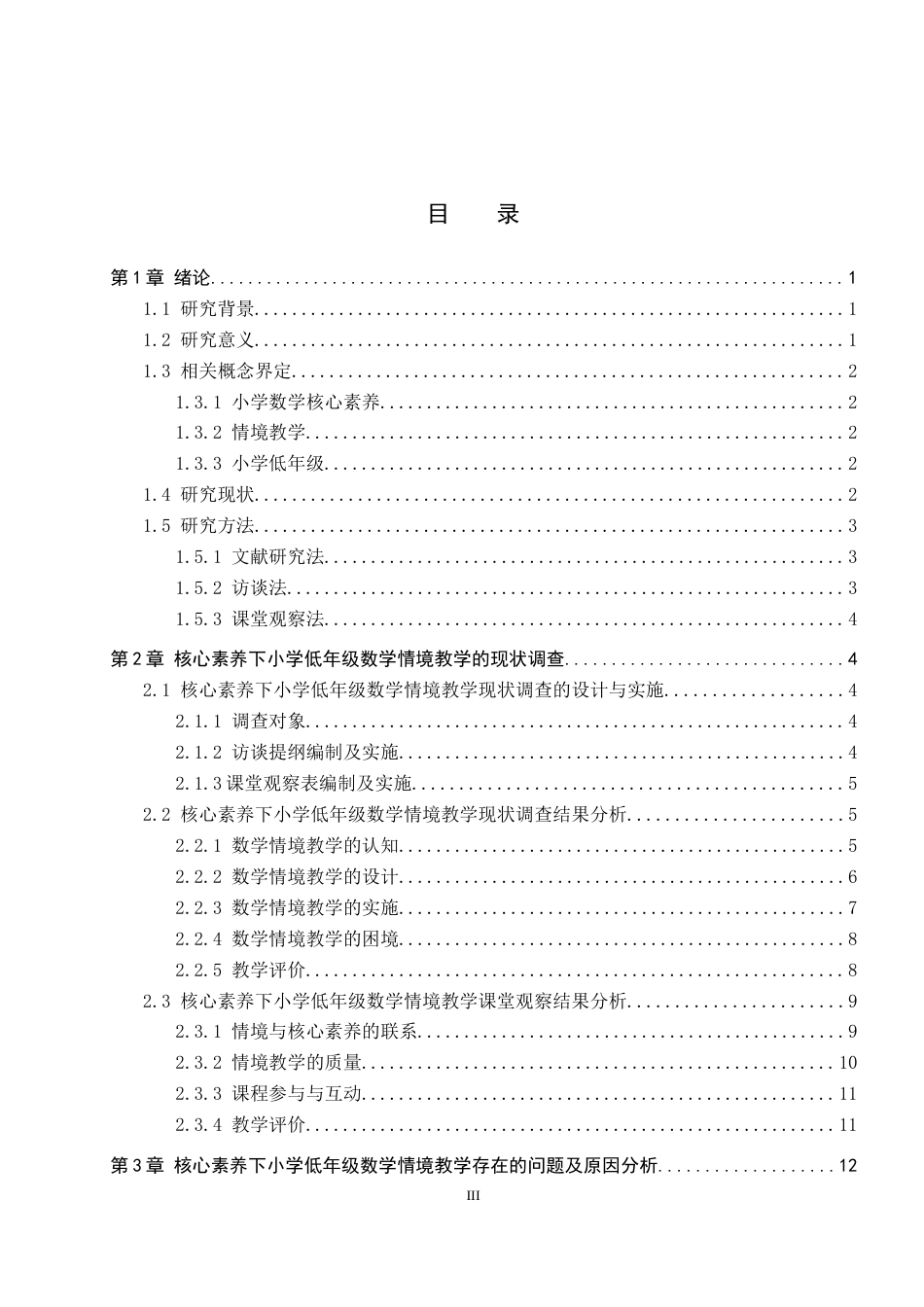 26年WP小学教育 核心素养下小学低年级数学情境教学的现状研究13.6-AI21.74全日制(19289字).docx_第4页