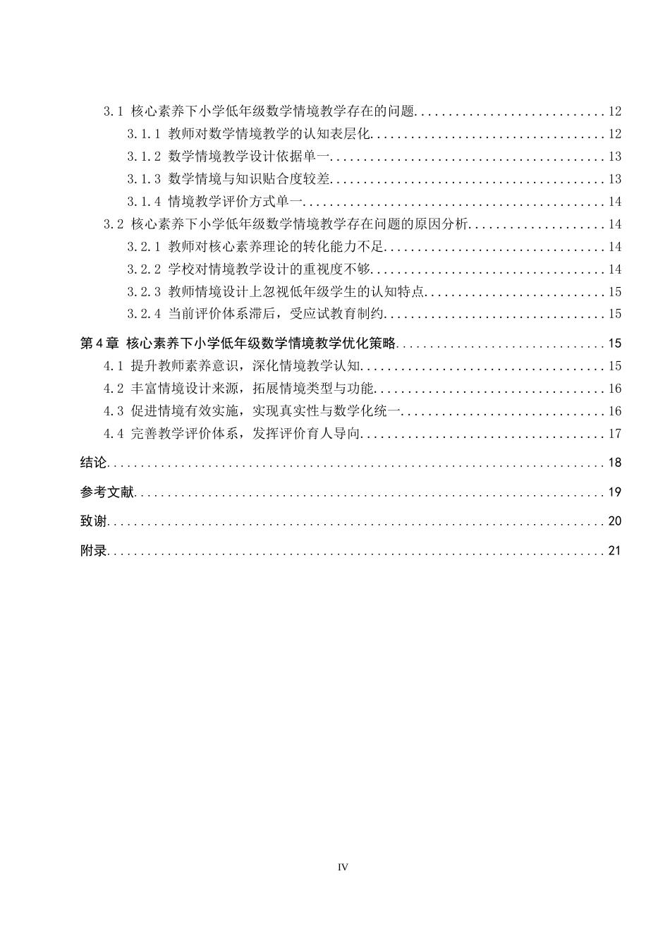 26年WP小学教育 核心素养下小学低年级数学情境教学的现状研究13.6-AI21.74全日制(19289字).docx_第5页