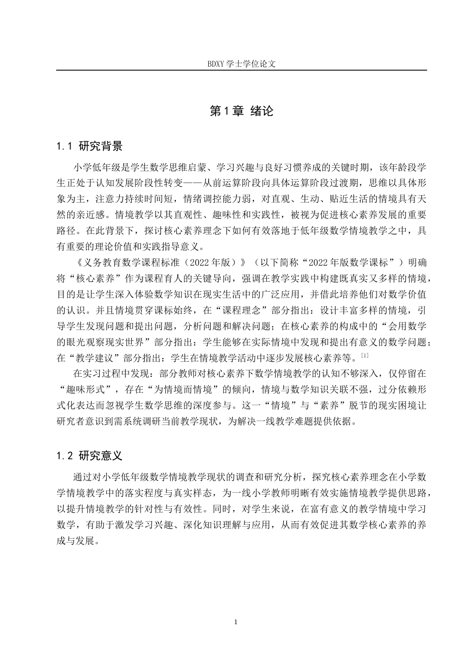 26年WP小学教育 核心素养下小学低年级数学情境教学的现状研究13.6-AI21.74全日制(19289字).docx_第6页