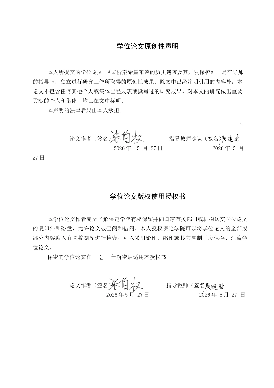 26年WP历史学 试析秦始皇东巡的历史遗迹及其开发保护9.49-AI12.8全日制(20955字).docx_第1页