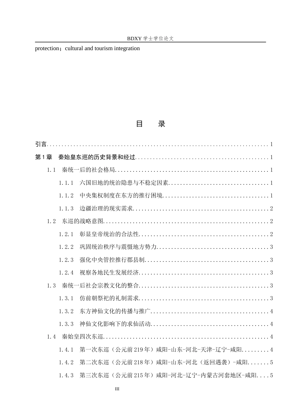 26年WP历史学 试析秦始皇东巡的历史遗迹及其开发保护9.49-AI12.8全日制(20955字).docx_第4页