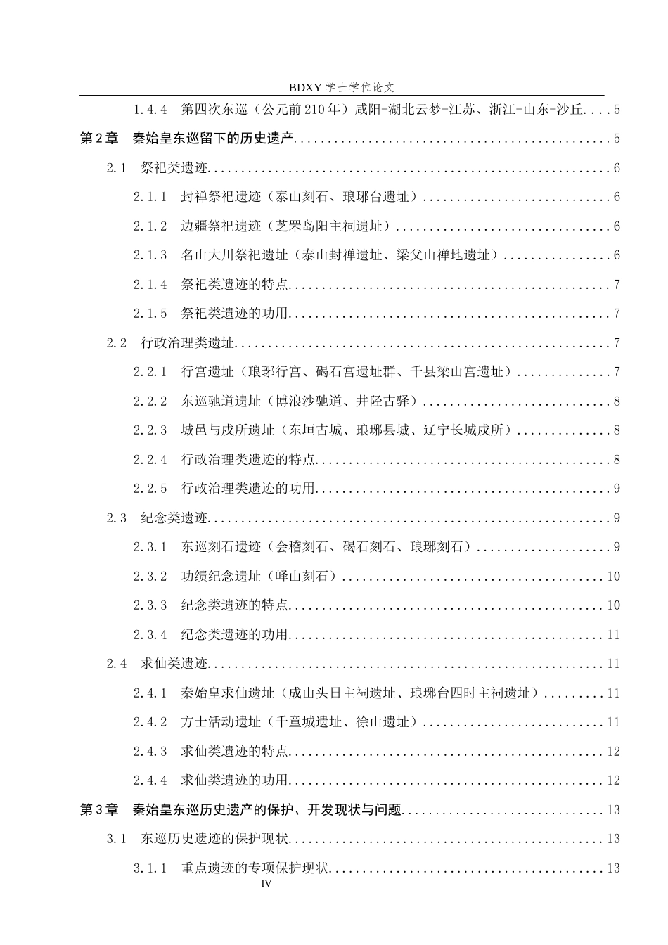 26年WP历史学 试析秦始皇东巡的历史遗迹及其开发保护9.49-AI12.8全日制(20955字).docx_第5页