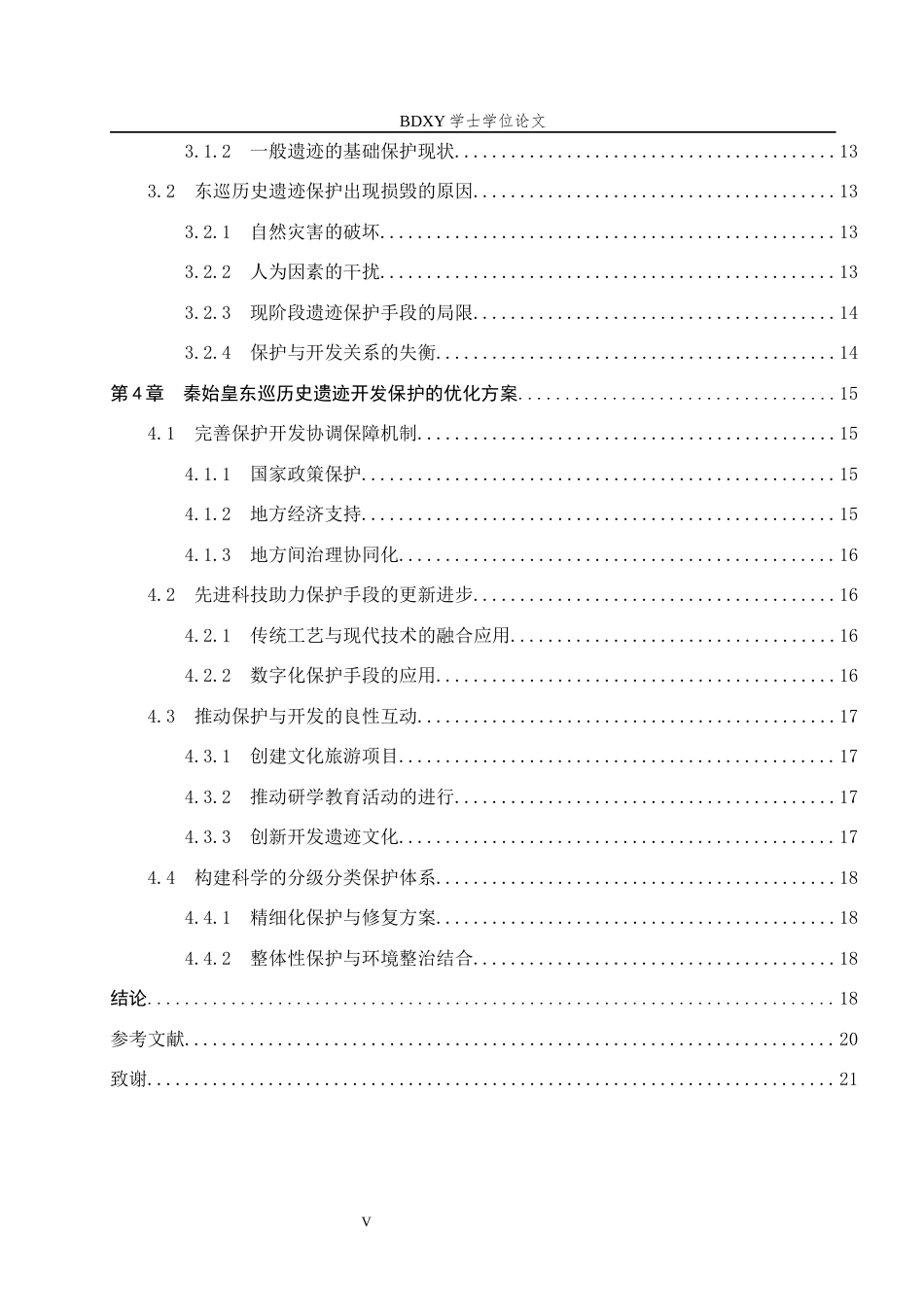 26年WP历史学 试析秦始皇东巡的历史遗迹及其开发保护9.49-AI12.8全日制(20955字).docx_第6页