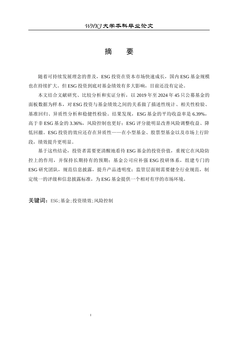 26年WP投资学 ESG 投资对基金投资绩效的影响研究8.05-AI52.89全日(17545字).docx_第1页