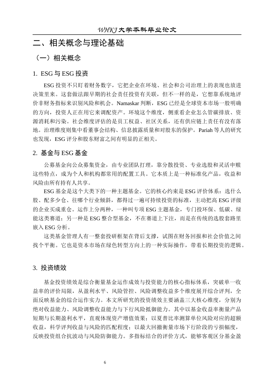 26年WP投资学 ESG 投资对基金投资绩效的影响研究8.05-AI52.89全日(17545字).docx_第10页