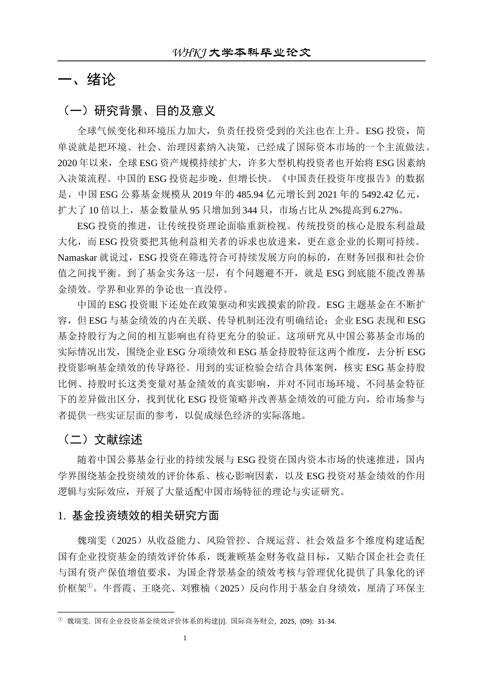 26年WP投资学 ESG 投资对基金投资绩效的影响研究8.05-AI52.89全日(17545字).docx_第5页