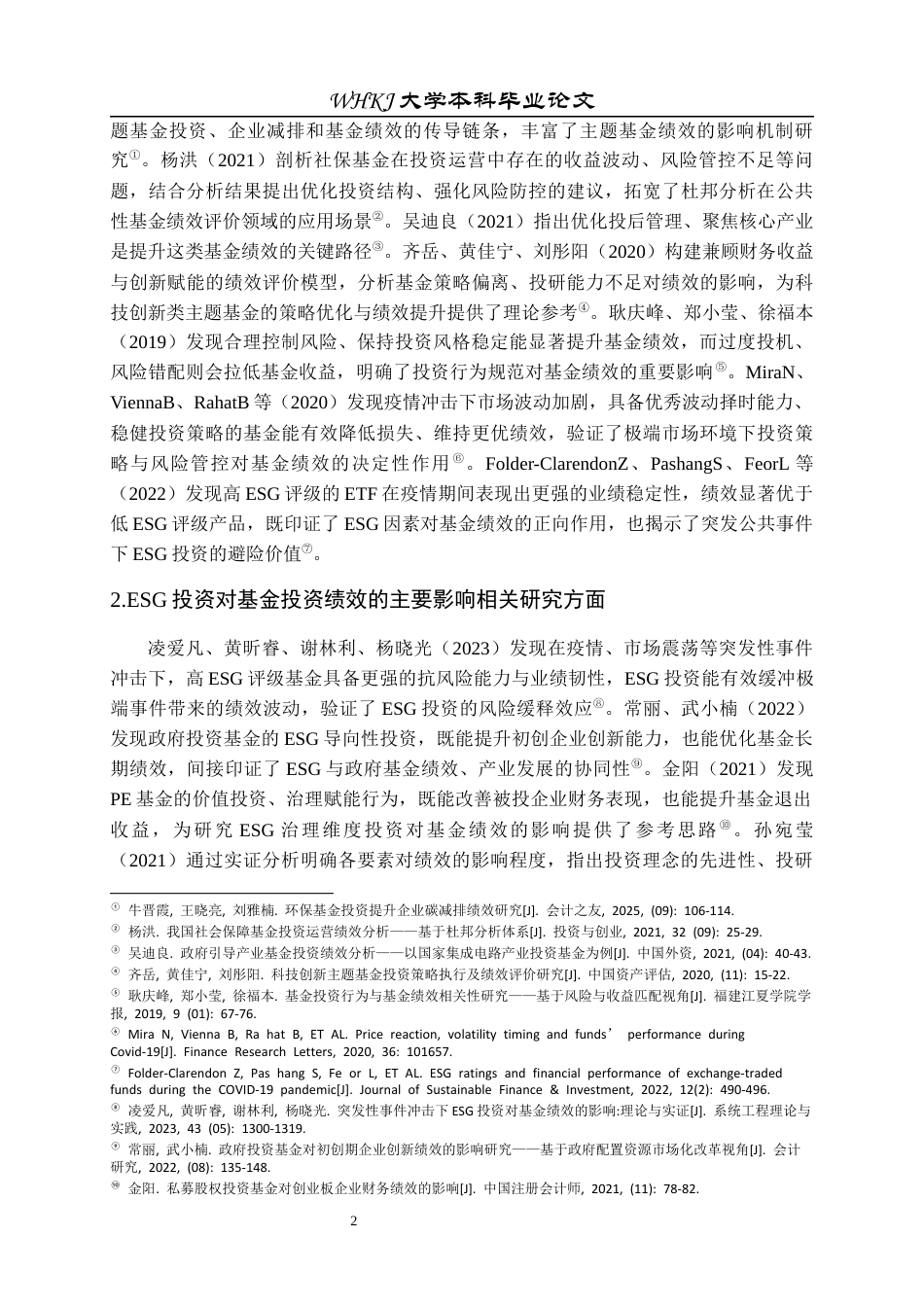 26年WP投资学 ESG 投资对基金投资绩效的影响研究8.05-AI52.89全日(17545字).docx_第6页