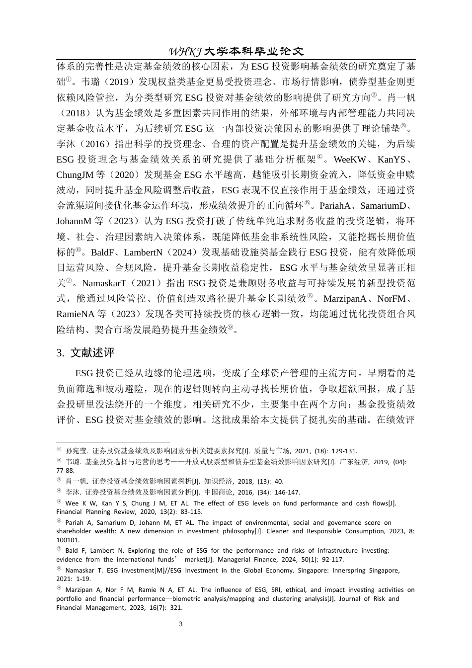 26年WP投资学 ESG 投资对基金投资绩效的影响研究8.05-AI52.89全日(17545字).docx_第7页