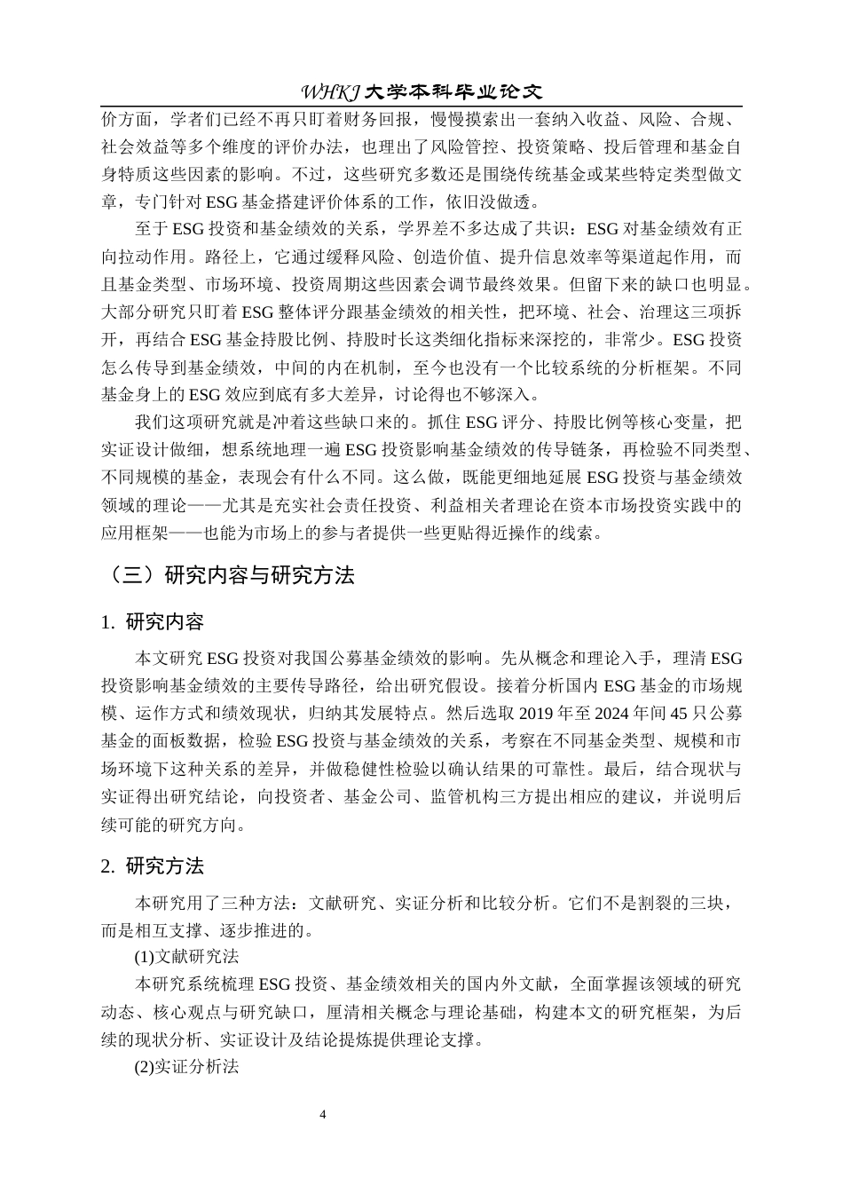 26年WP投资学 ESG 投资对基金投资绩效的影响研究8.05-AI52.89全日(17545字).docx_第8页