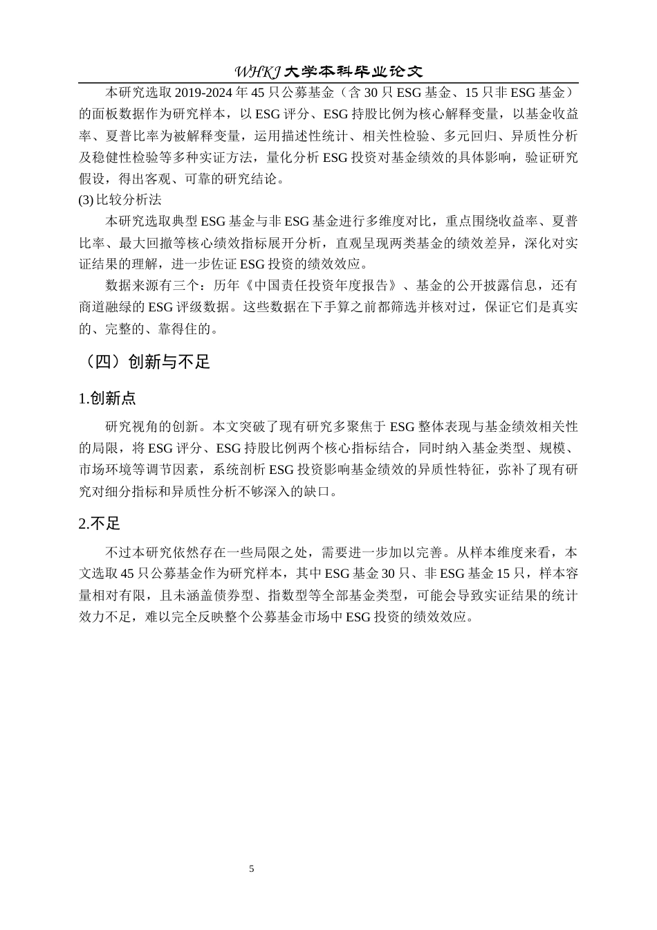 26年WP投资学 ESG 投资对基金投资绩效的影响研究8.05-AI52.89全日(17545字).docx_第9页