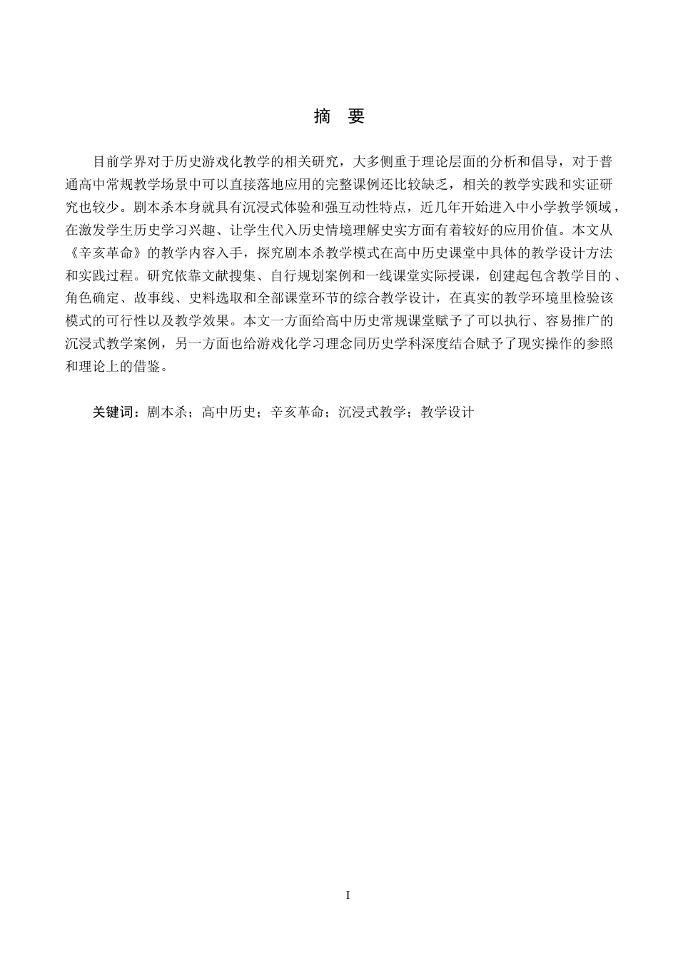 26年WP历史学 剧本杀在高中历史课堂的设计与实践—以《辛亥革命》为例4.63-AI5.55全日制(15132字).docx_第3页