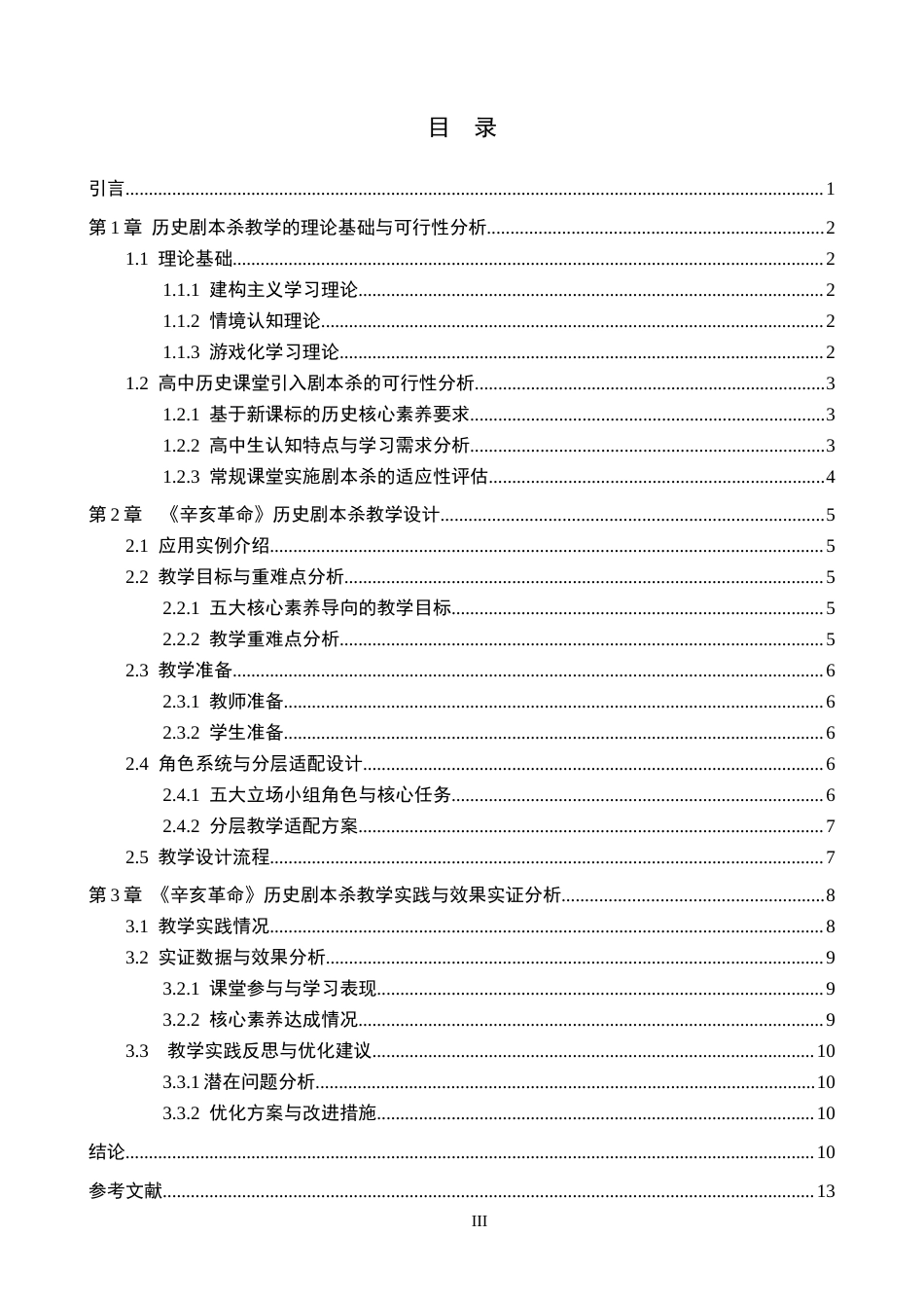 26年WP历史学 剧本杀在高中历史课堂的设计与实践—以《辛亥革命》为例4.63-AI5.55全日制(15132字).docx_第5页