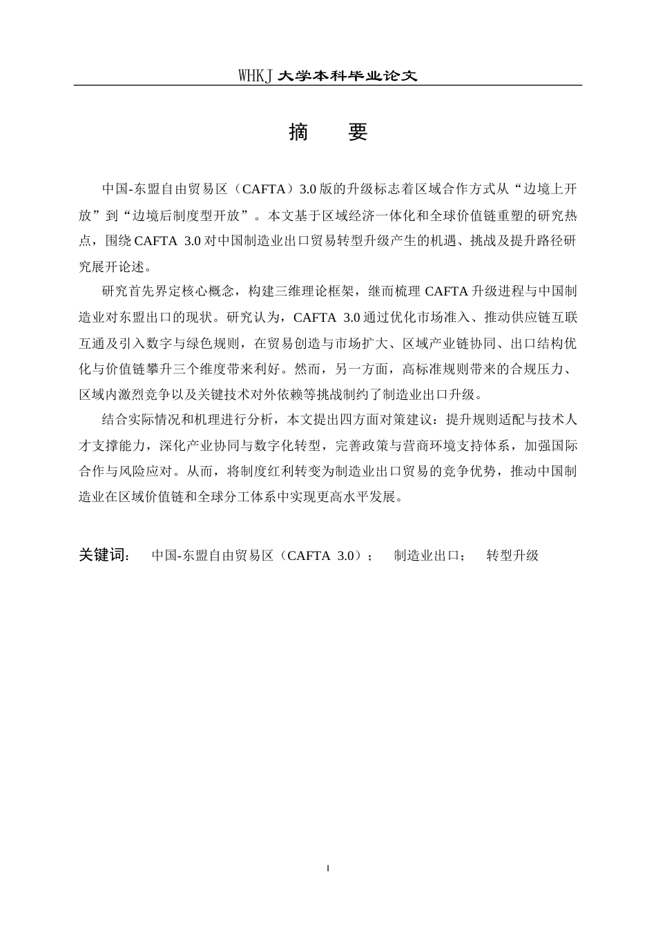 26年WP国际经济与贸易 中国-东盟自贸区升级背景下中国制造业出口贸易的机遇、挑战及提升路径研究6.5-AI36.19(22581字).doc_第1页