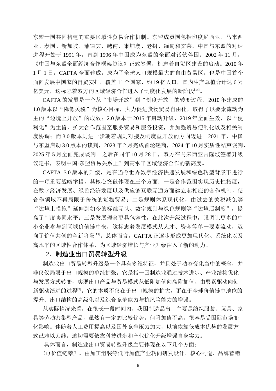 26年WP国际经济与贸易 中国-东盟自贸区升级背景下中国制造业出口贸易的机遇、挑战及提升路径研究6.5-AI36.19(22581字).doc_第10页